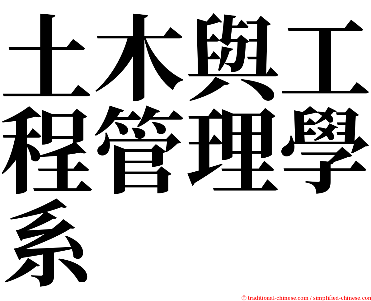 土木與工程管理學系 serif font