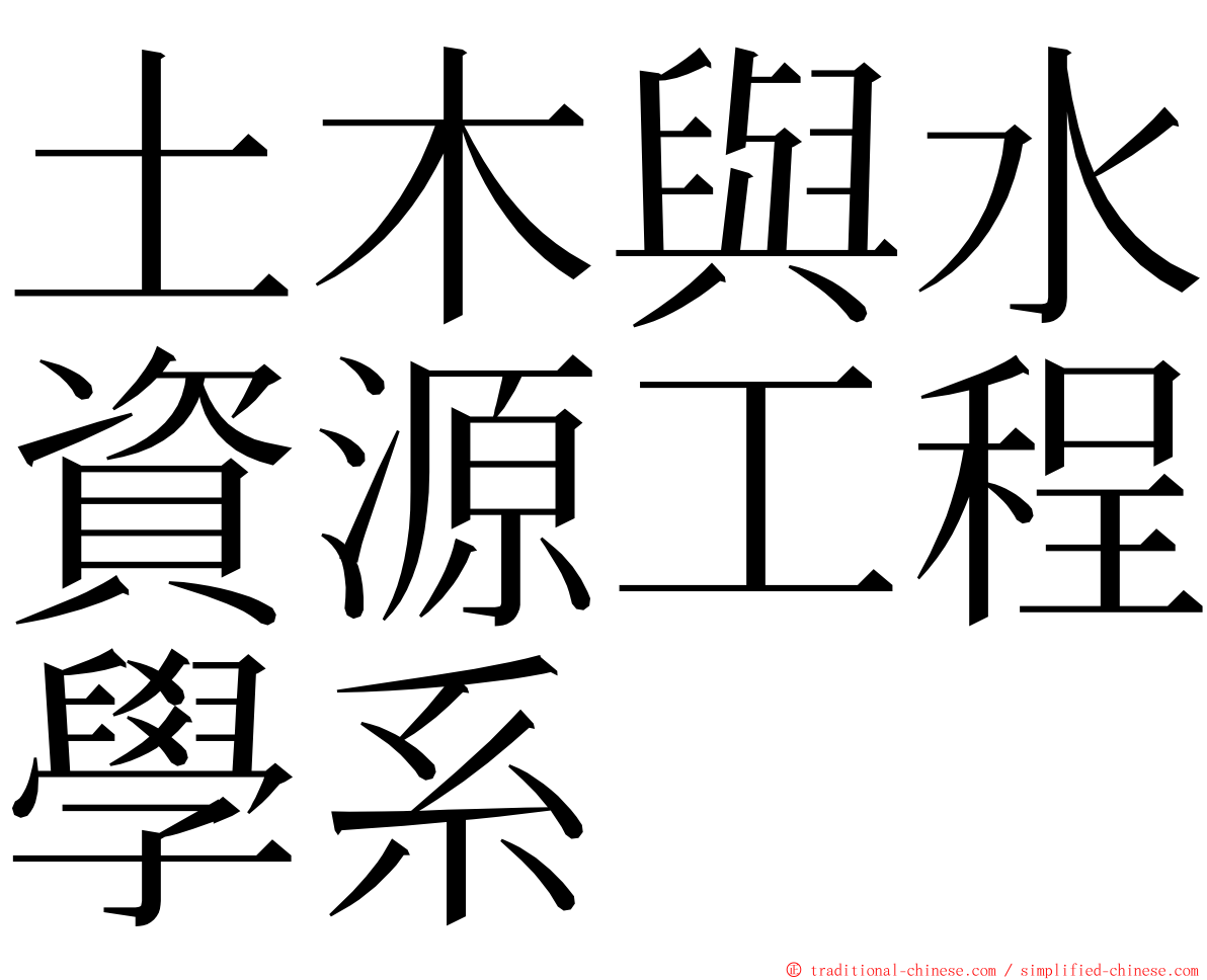 土木與水資源工程學系 ming font