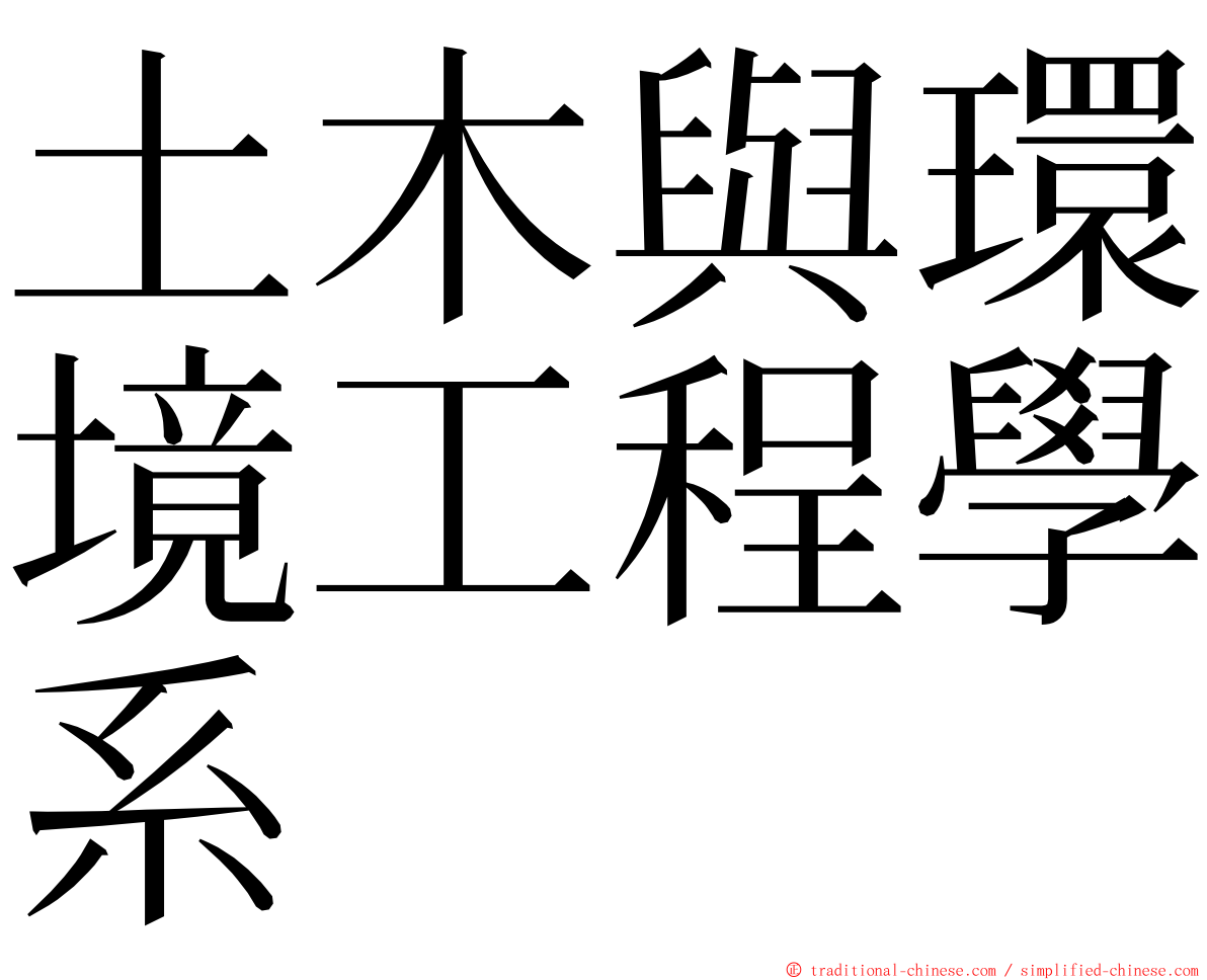 土木與環境工程學系 ming font