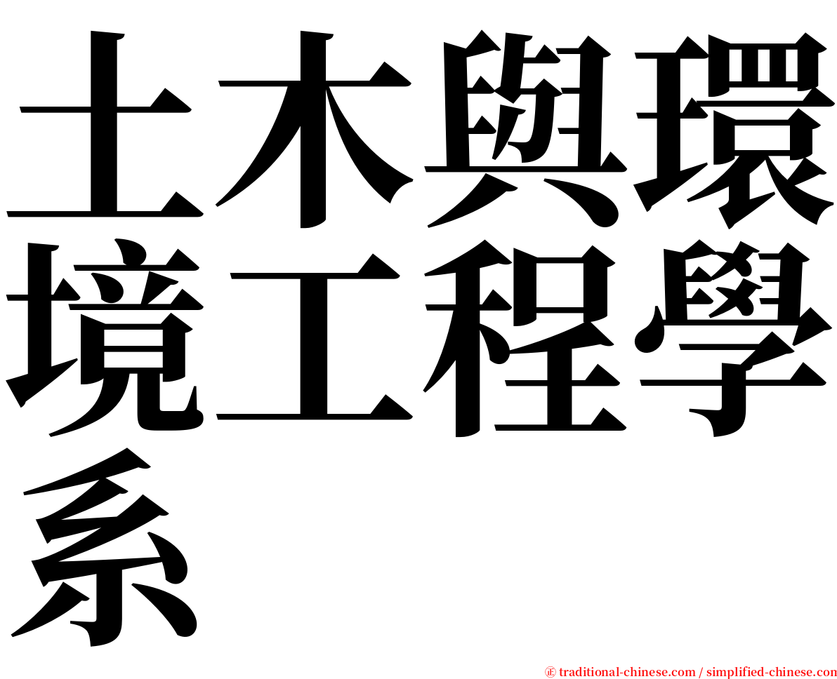 土木與環境工程學系 serif font