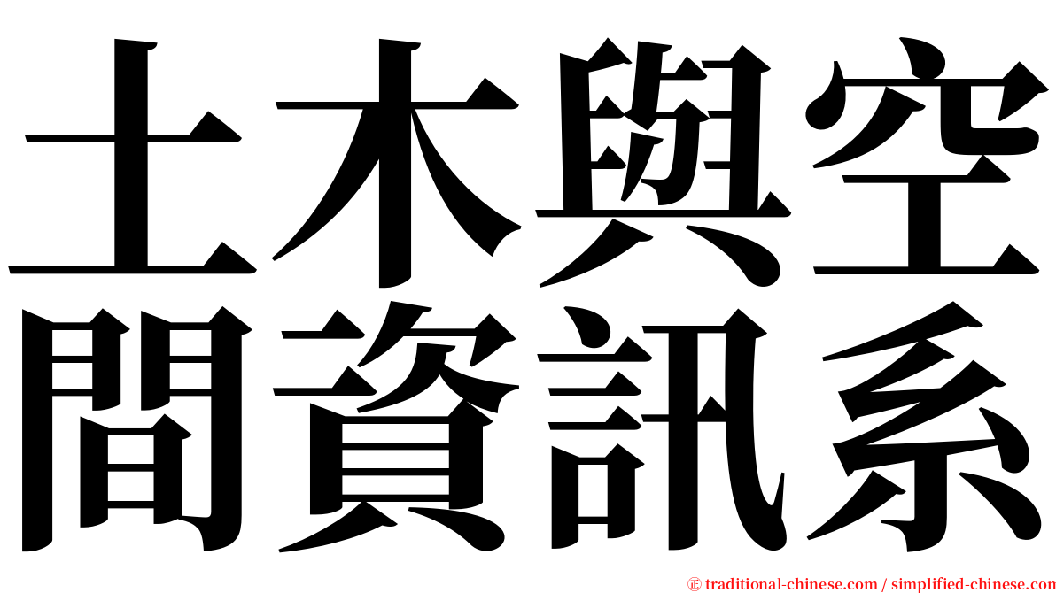 土木與空間資訊系 serif font