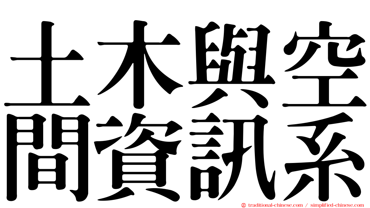 土木與空間資訊系