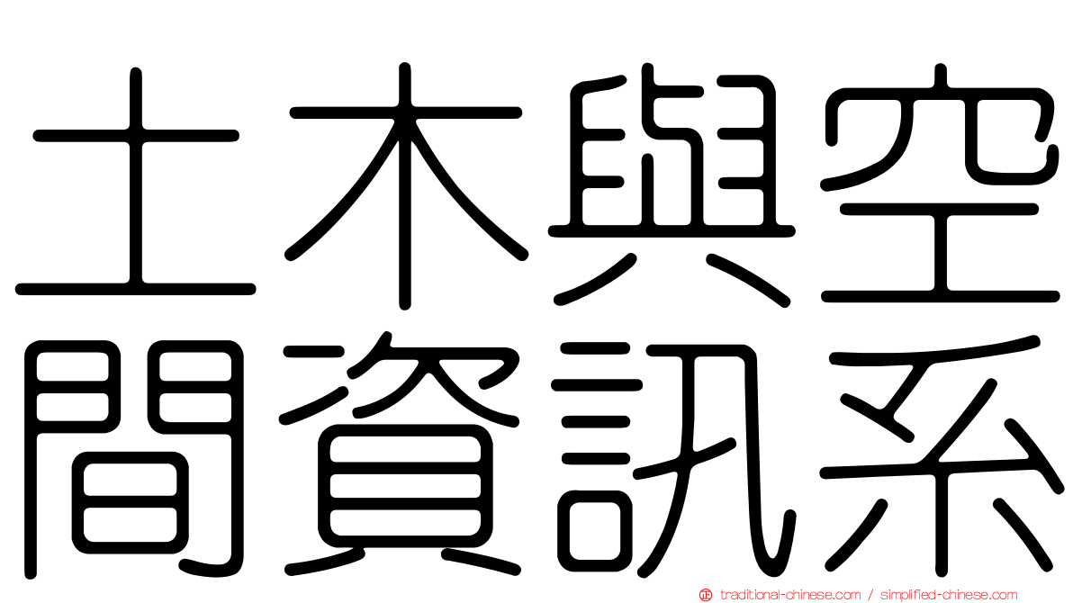 土木與空間資訊系