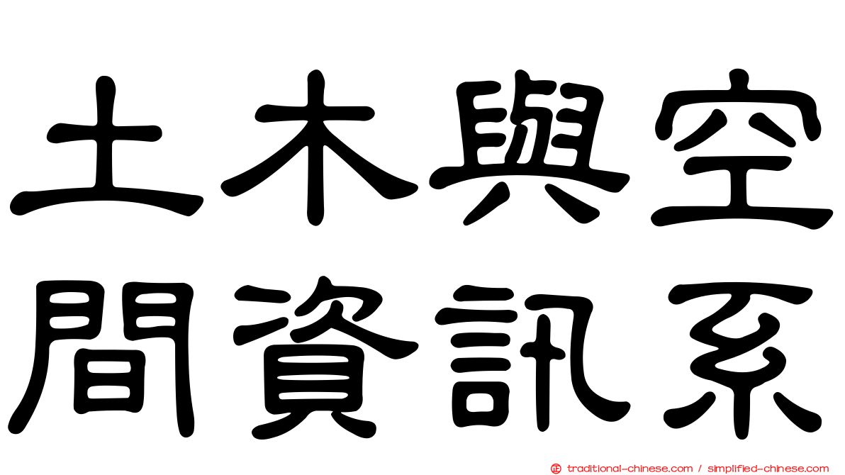 土木與空間資訊系