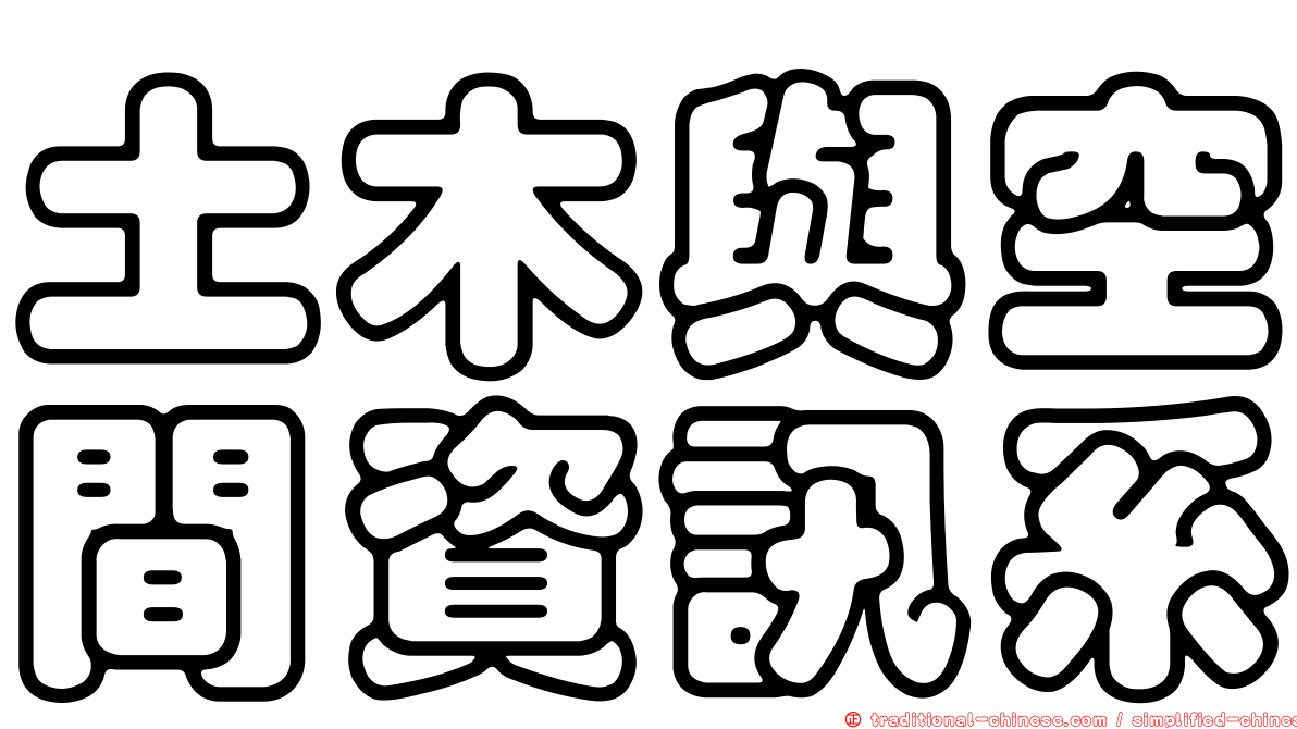 土木與空間資訊系