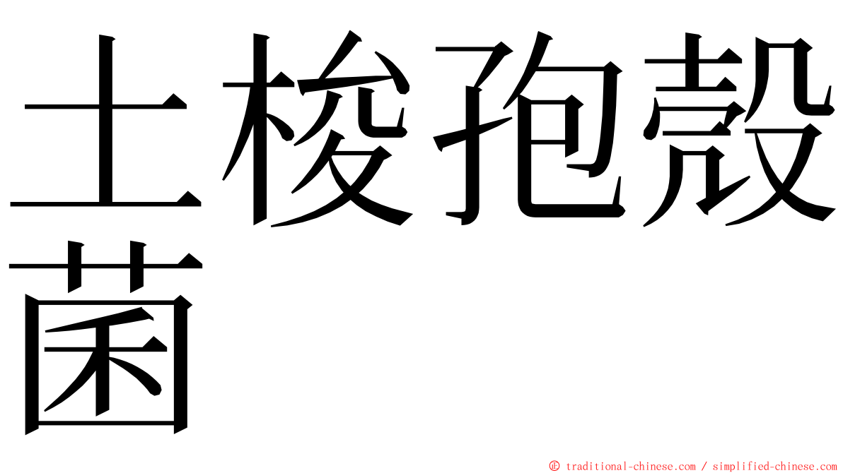 土梭孢殼菌 ming font