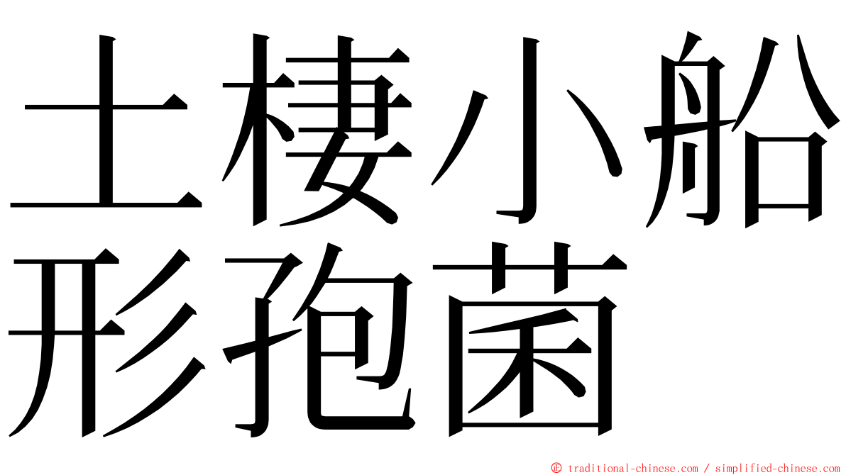 土棲小船形孢菌 ming font