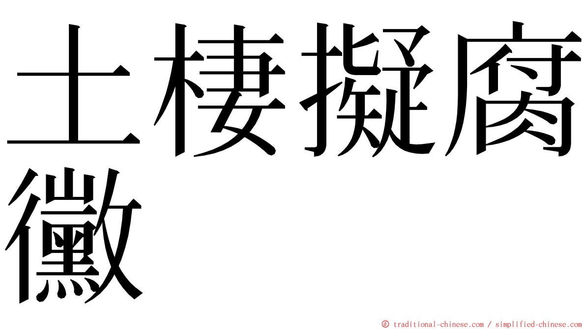 土棲擬腐黴 ming font