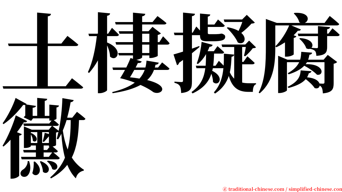 土棲擬腐黴 serif font