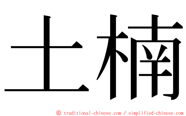 土楠 ming font