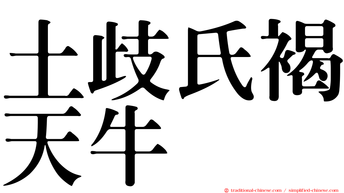 土歧氏褐天牛