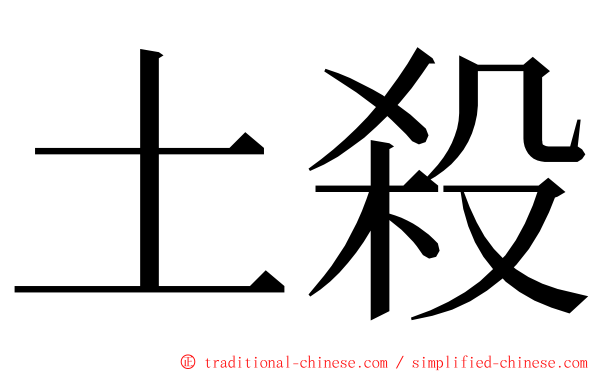 土殺 ming font