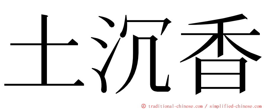 土沉香 ming font