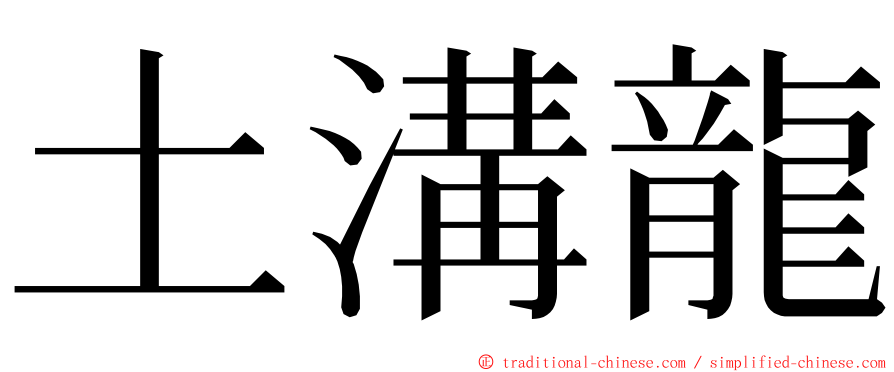 土溝龍 ming font