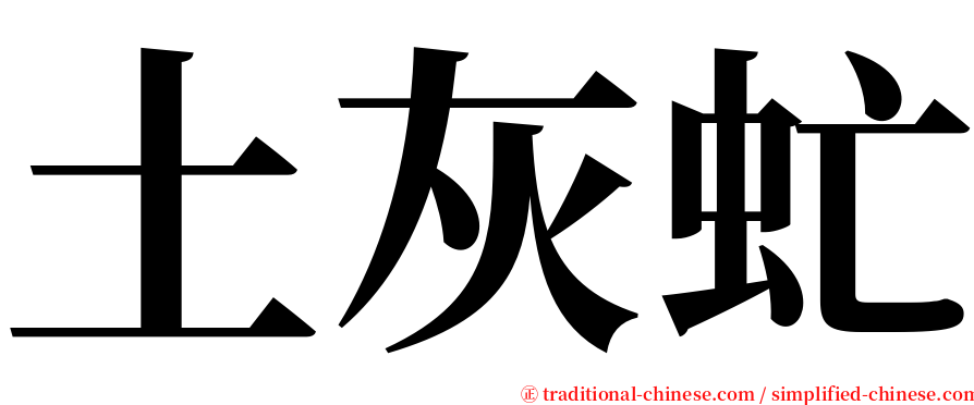 土灰虻 serif font