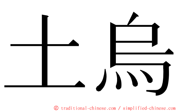 土烏 ming font