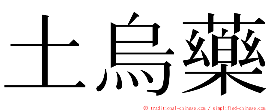 土烏藥 ming font