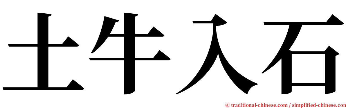 土牛入石 serif font