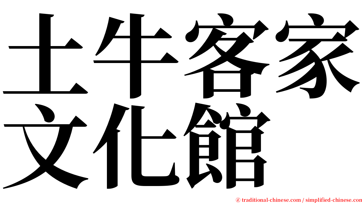 土牛客家文化館 serif font