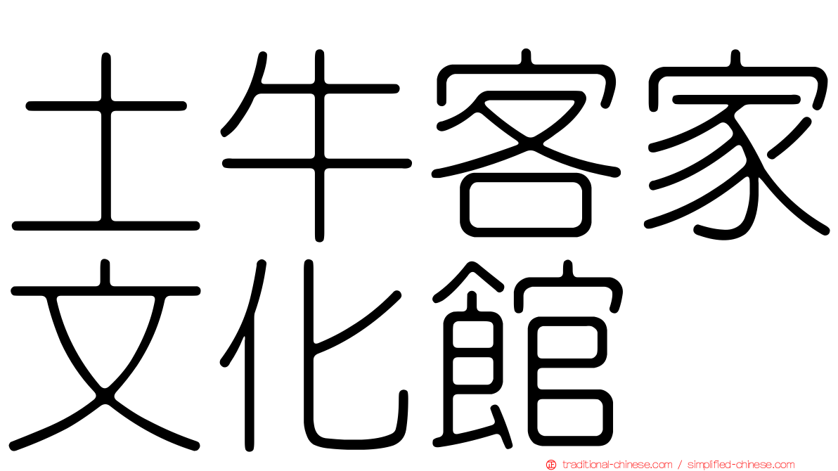 土牛客家文化館