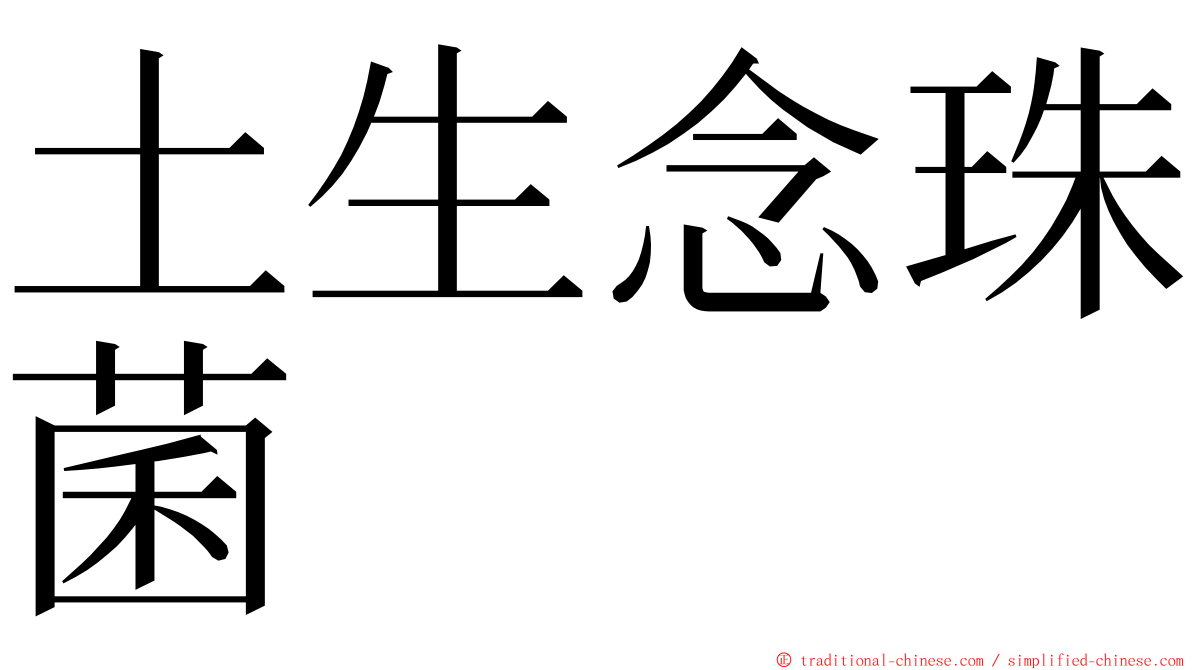 土生念珠菌 ming font