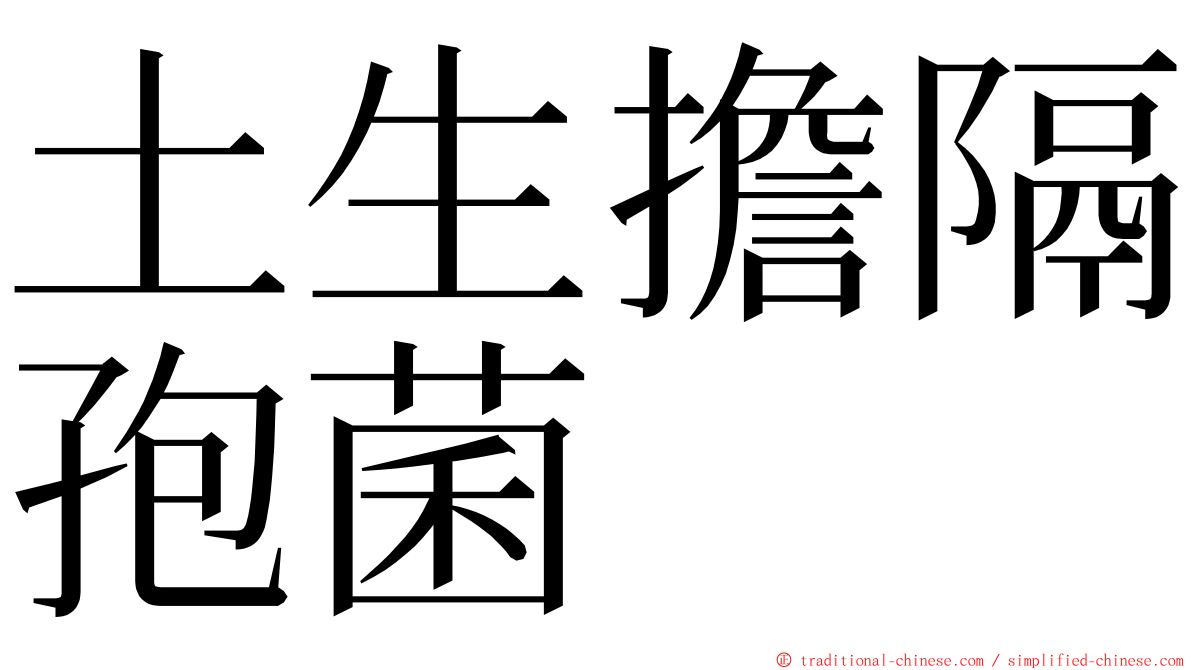 土生擔隔孢菌 ming font