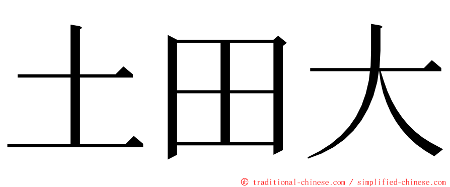 土田大 ming font