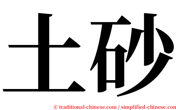 土砂 serif font