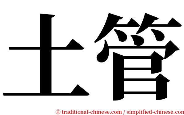 土管 serif font