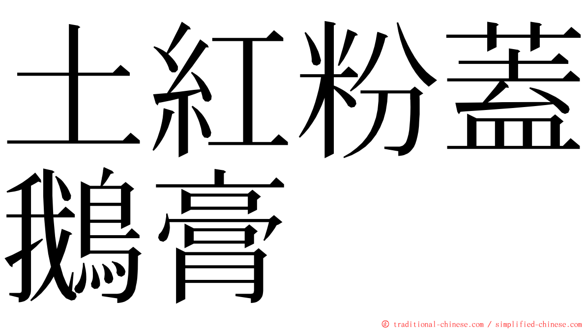 土紅粉蓋鵝膏 ming font