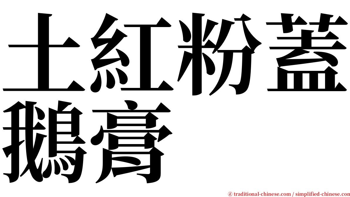 土紅粉蓋鵝膏 serif font