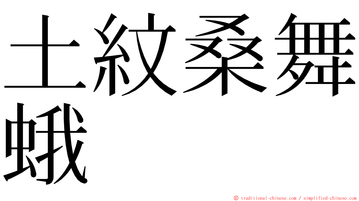 土紋桑舞蛾 ming font