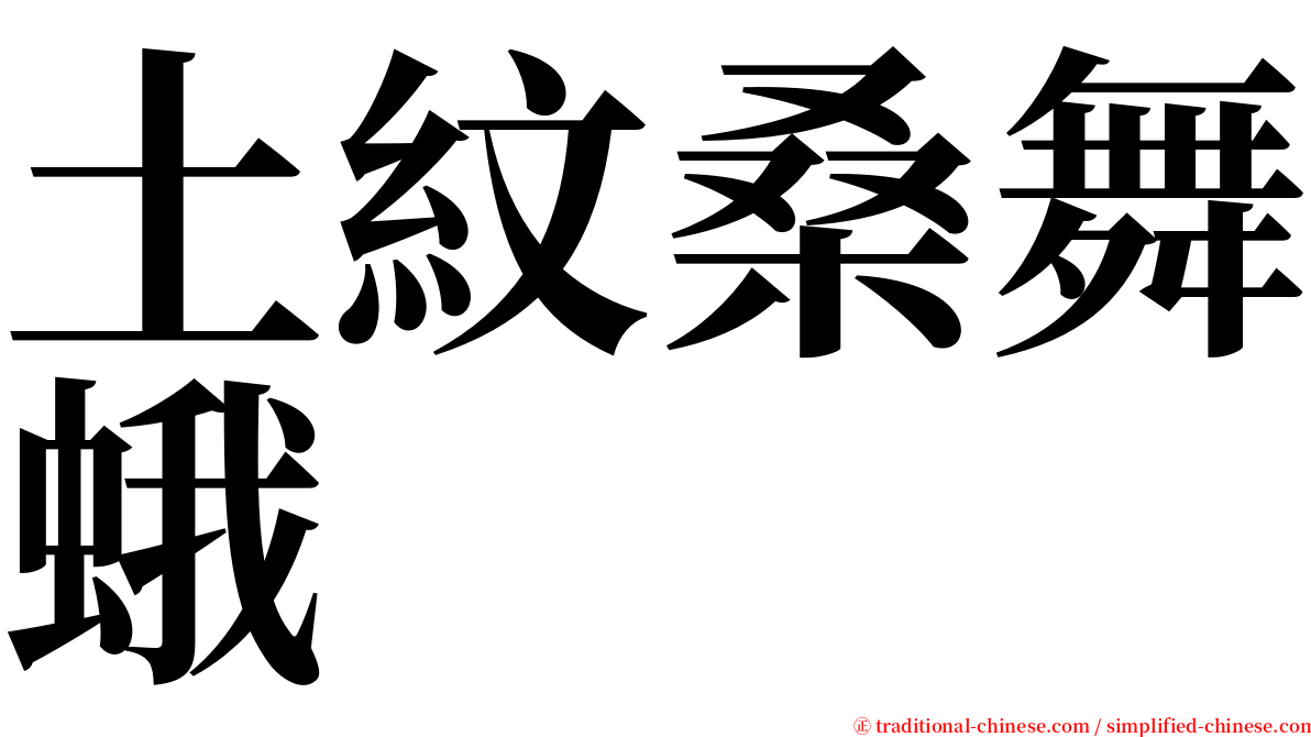 土紋桑舞蛾 serif font