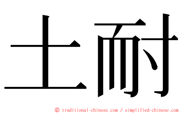 土耐 ming font