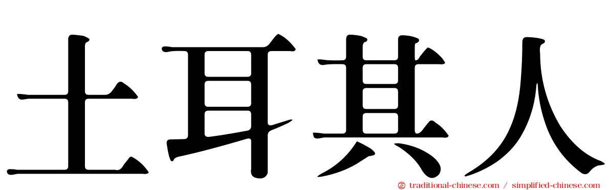 土耳其人