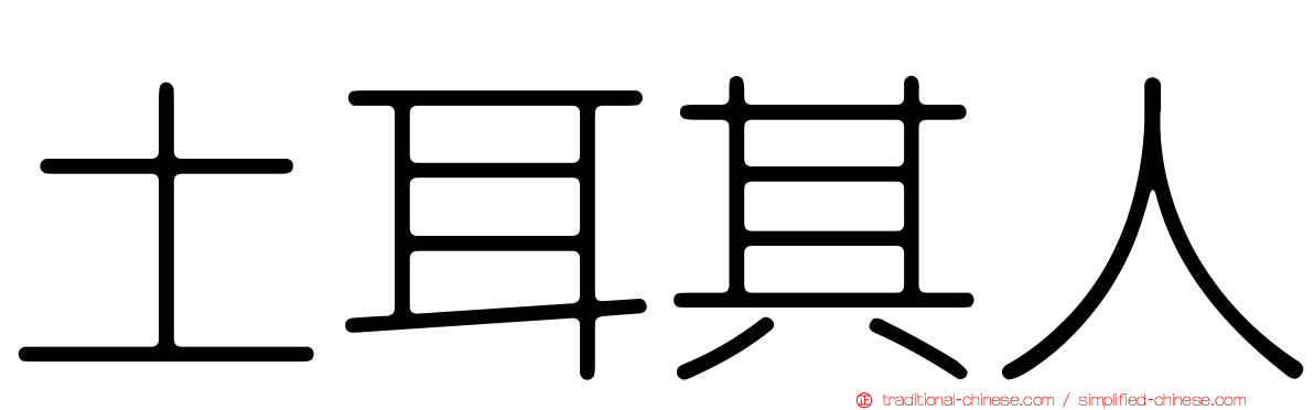 土耳其人