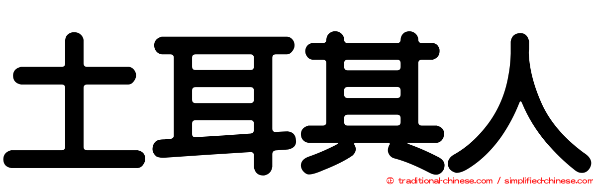 土耳其人