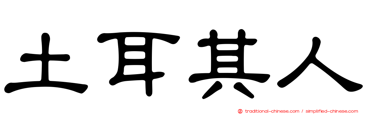 土耳其人