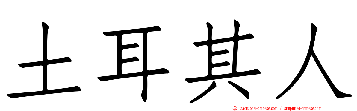 土耳其人