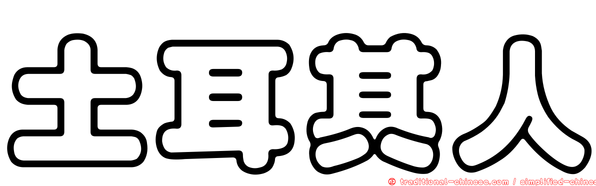 土耳其人