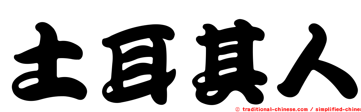 土耳其人