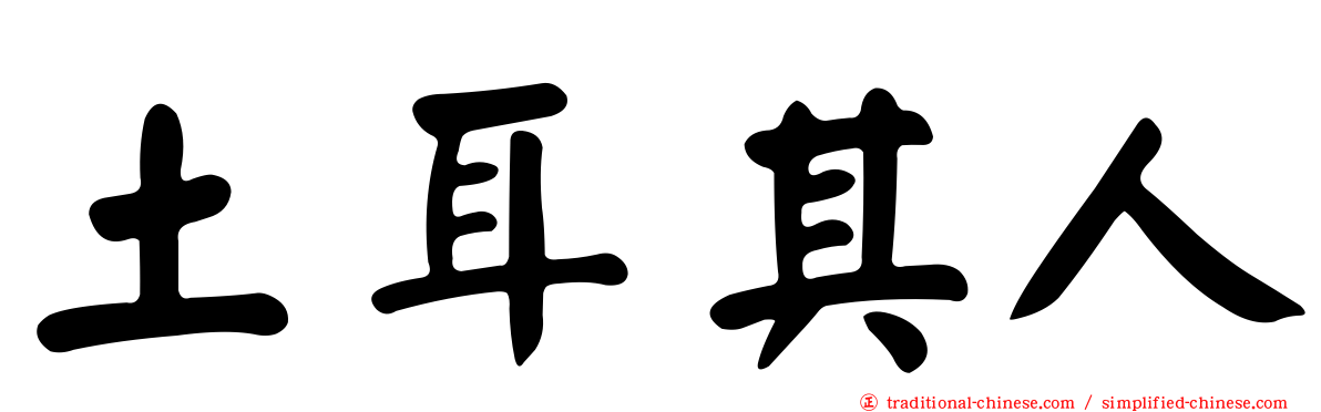 土耳其人