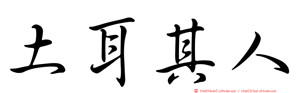 土耳其人