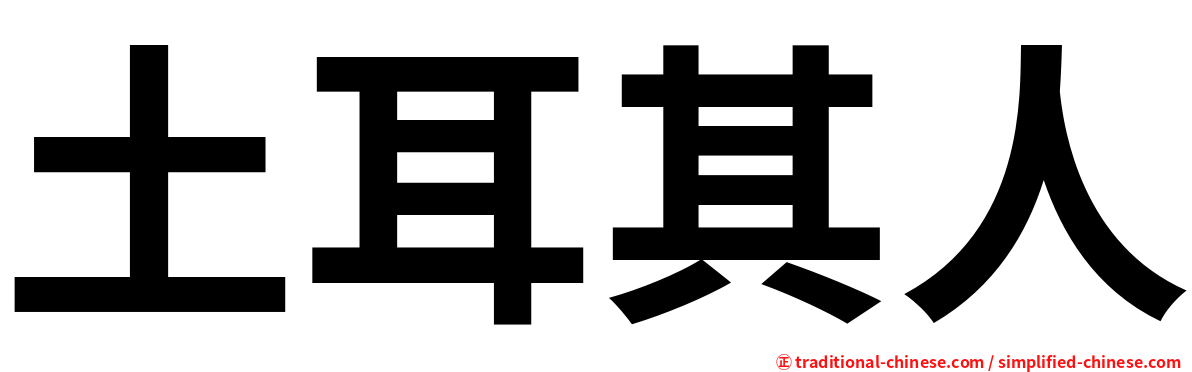 土耳其人