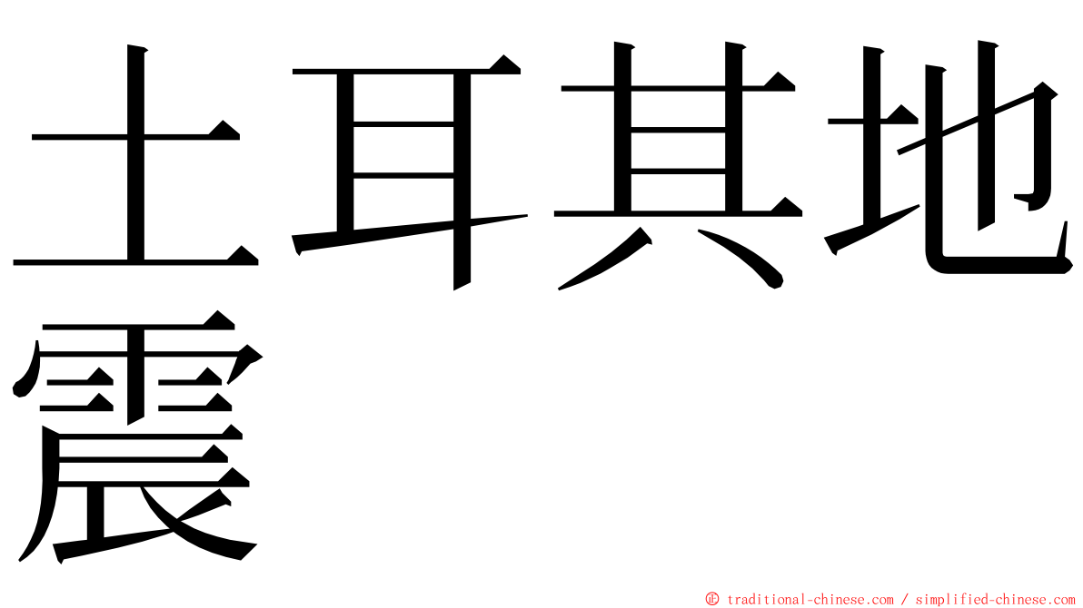 土耳其地震 ming font