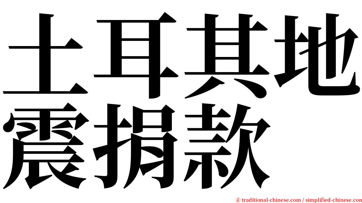 土耳其地震捐款 serif font