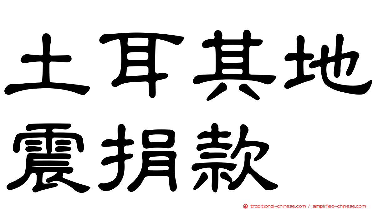 土耳其地震捐款