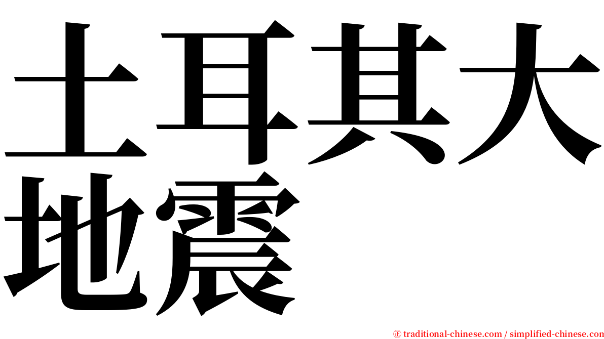 土耳其大地震 serif font