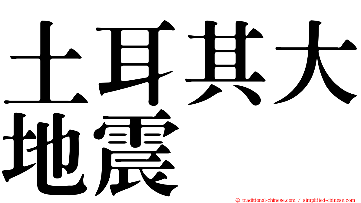 土耳其大地震