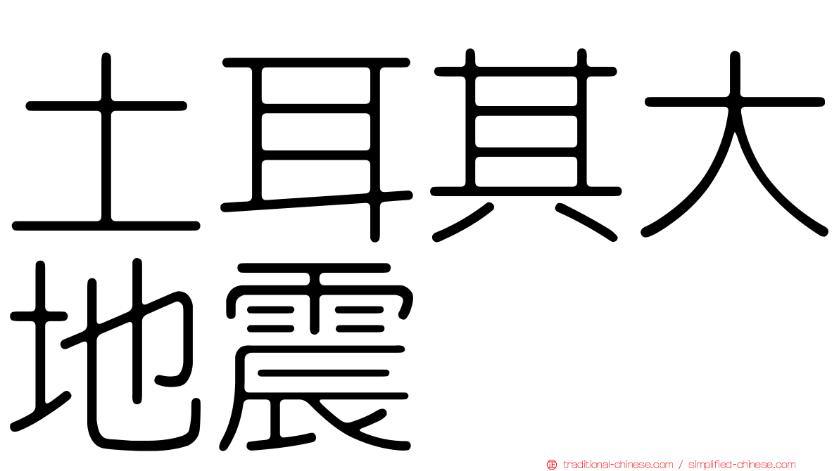 土耳其大地震